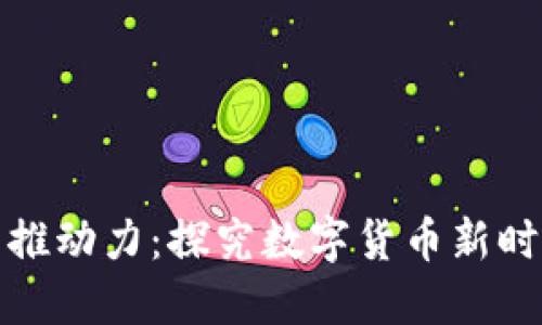 虚拟币的推动力：探究数字货币新时代的崛起