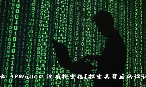 为什么 TPWallet 没有搜索框？探索其背后的设计逻辑