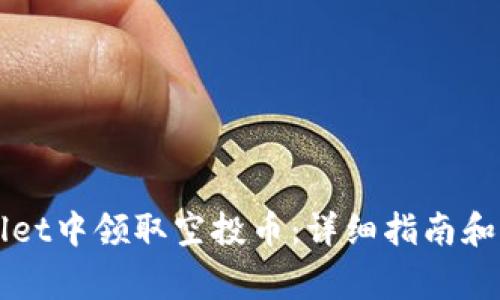 如何在TPWallet中领取空投币：详细指南和常见问题解答