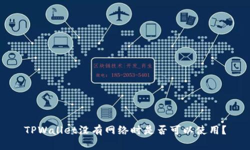 TPWallet没有网络时是否可以使用？