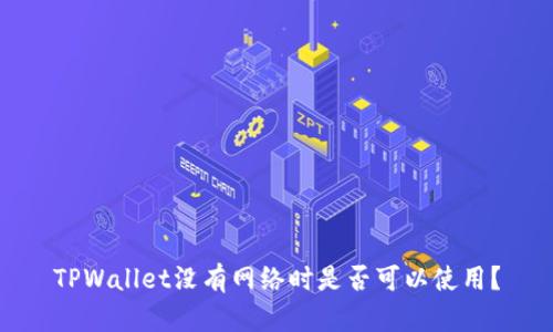 TPWallet没有网络时是否可以使用？