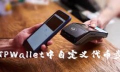 如何在TPWallet中自定义代币