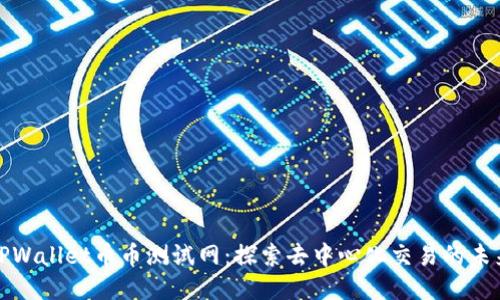 TPWallet币币测试网：探索去中心化交易的未来