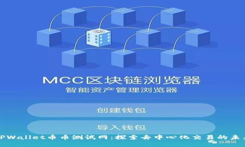 TPWallet币币测试网：探索去中心化交易的未来