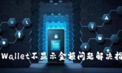 TPWallet不显示金额问题解决
