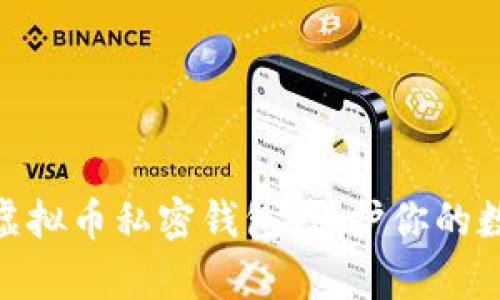 : 全面解析虚拟币私密钱包：保护你的数字资产安全