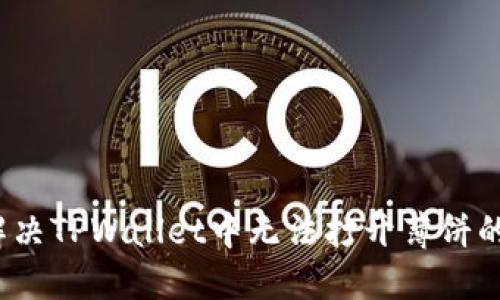 如何解决TPWallet中无法打开薄饼的问题？
