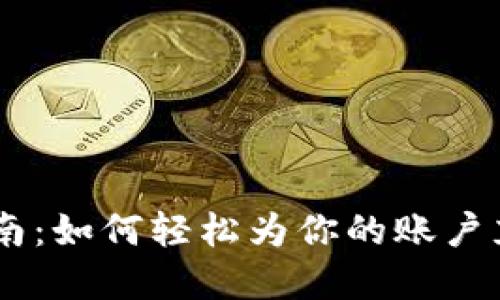 币安虚拟币充值指南：如何轻松为你的账户充值并购买加密货币