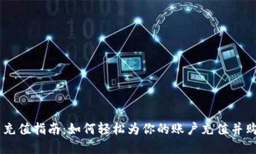 币安虚拟币充值指南：如何轻松为你的账户充值并购买加密货币