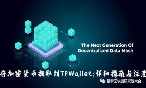 怎么将加密货币提取到TPWallet：详细指南与注意事项