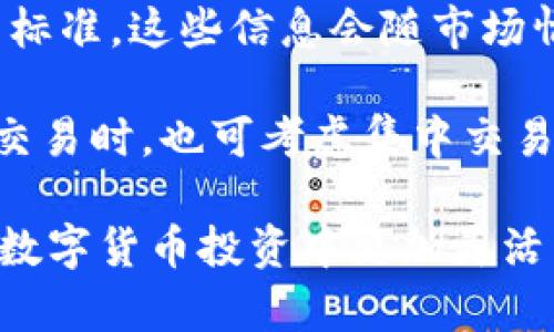   TPWallet买的币提不了的原因及解决方法 / 
 guanjianci TPWallet,币提不了,数字货币,区块链钱包,交易所 /guanjianci 

近几年来，随着区块链技术的发展和数字货币的普及，越来越多的人开始关注和参与数字货币的交易。在众多数字货币钱包中，TPWallet因其多功能性和用户友好界面而受到广泛欢迎。然而，用户在使用TPWallet时，常常会遇到一些问题，其中“买的币提不了”就是一个比较常见的情况。

本文将对此问题进行详细分析，帮助用户全面了解可能导致这一情况的因素，并提供相应的解决方案。同时，我们还将提出五个相关问题来进一步探讨这一主题，帮助用户更好地进行数字货币的存取与管理。

一、TPWallet买的币提不了的常见原因

当用户在TPWallet中购买了数字货币却无法顺利提取时，常常可能因以下几个原因造成：账户安全设置、尚未完成的交易、网络问题、钱包设置或资产状态、以及平台的技术问题。

h41. 账户安全设置/h4
在TPWallet中，用户需要遵循一定的安全设置来确保其数字资产的安全。例如，用户设置了二步验证（2FA）或者其他安全措施，可能会导致在未完成相应验证时，无法进行资产提取。要解决这一问题，用户首先应检查自己的安全设置，确保所有安全验证均已通过。

h42. 尚未完成的交易/h4
在一些情况下，用户购买的交易会有一定的确认时间，尤其是在网络拥堵的情况下。如果交易还未完成，用户将无法将购得的资产提取至其他钱包。建议用户在交易后耐心等待，查看交易状态。

h43. 网络问题/h4
区块链网络的状态会直接影响用户的提取体验。在网络拥堵或者出现临时故障的情况下，用户可能无法实时进行提币操作。例如，比特币网络在交易量高峰期时，会出现交易确认时间延长的现象。这就要求用户需选择一个合适的时段进行提币操作，或者在网络状况良好的情况下进行。

h44. 钱包设置或资产状态问题/h4
在TPWallet中，用户的资产状态可能会因多种原因而受到影响。例如，用户可能未满足特定的提币条件，或者钱包功能未按预期开启。用户需仔细检查TPWallet的提示信息，了解是否存在限制条件，或者联系支持团队以获得更多帮助。

h45. 平台的技术问题/h4
有时，TPWallet本身可能出现技术故障或维护状态。在这种情况下，用户将暂时无法进行提币操作。通常，TPWallet会通过官网或社交媒体等渠道告知用户相关情况。建议用户定期关注这些信息，了解平台的运行状态。

二、如何解决TPWallet提币问题

针对上述提到的原因，用户在面对“买的币提不了”的情况时，可以采取以下方法来尝试解决问题：

h41. 检查安全设置/h4
用户首先应检查自己的TPWallet账户安全设置，确保二步验证等安全措施的正确设置。如果需要，通过手机或电子邮件获取临时验证码，完成必要的验证以解除提取限制。

h42. 等待交易确认/h4
如果是因为购买交易未完成，用户可以在区块链浏览器中查找相关交易ID，查看交易状态。如果确认交易尚未完成，建议耐心等待，直至确认状态更新至已完成。

h43. 关注网络状态/h4
当遇到网络问题时，用户可以使用相关工具如“区块链浏览器”来查看当前网络的繁忙程度以及费用趋势，以确定提币的最佳时机。

h44. 了解提币限制/h4
用户需要仔细阅读TPWallet的提币规则和条件，确保满足所有要求。如果不确定，用户可以直接联系TPWallet的客服以获取帮助。

h45. 留意平台通知/h4
定期关注TPWallet在官网、社交媒体上的公告，了解任何可能影响提币的技术问题与维护状态。如果存在问题，平台通常会提前发布通知。

三、可能相关的问题

在探索TPWallet提币问题的过程中，以下五个问题也是用户比较关心的，本文将逐一进行详细解读：

1. TPWallet如何确保用户资产安全？
TPWallet在用户资产安全方面采取了多项措施，包括热钱包和冷钱包的结合、多重签名、私钥保护等。每一位用户在使用TPWallet时都需要进行身份验证，确保账户的唯一性和安全性。同时，为了防止黑客攻击及盗取，TPWallet还会实时监控用户账户的异常行为。

此外，TPWallet提供了多种钱包安全功能，用户可以自定义设置二步验证（2FA）、安全问题等，增加账户的安全性。如果用户对安全设置有疑问，TPWallet也会提供相关的指导，帮助用户进行适当的设置，确保资产的安全。

2. 如何选择合适的提币时间？
选择合适的提币时间是保证用户资产快速转移的重要环节。用户可通过观察区块链网络的交易量、手续费等数据，了解当前网络的状态。在交易量较高或网络拥堵时，建议选择在流量较低的时段进行提币，这样更容易获得更快的确认速度。

此外，在某些特定的市场事件发生时（如市场大涨或大跌），用户提币的难度可能会增加，所以在这种情况下，用户可以事先做好市场分析，选择影响较小的时段进行提币。

3. TPWallet的客户支持如何？
TPWallet为用户提供了多种客户支持渠道，如在线客服、邮件联系及社交媒体。同时，TPWallet还设立了详细的常见问题解答（FAQ）专区，用户可以通过这些渠道快速获取所需帮助。

在遇到技术故障或账户问题时，用户应及时联系TPWallet的客服，以获取专业的指导和支持。一般来说，客户支持的响应时间较快，用户可以在询问后不久便获得回复，这在一定程度上提升了用户体验。

4. TPWallet是否支持多种数字货币？
TPWallet致力于为用户提供多样化的数字资产支持，用户可以在平台上交易和管理多种主流的数字货币，如比特币、以太坊、USDT等。此外，TPWallet还会定期增加对新兴币种的支持，帮助用户把握市场机会。

用户在选择数字资产时，可以根据自己的投资策略和风险偏好，选择不同的资产进行投资与交易。同时，TPWallet也会提供相关信息和建议，帮助用户在多样化投资中 добиться оптимального результата.

5. TPWallet的手续费如何？
TPWallet的手续费通常会根据不同的交易类型和市场情况而有所不同。在进行交易或提币时，用户需在平台上查看当前的手续费标准，这些信息会随市场情况而有所调整。例如，某一时间段提币的手续费可能会因网络拥堵而上升。

为了降低成本，用户还可以选择合适的交易时机，选择网络相对较为清阔的时候进行交易和提币，以减少手续费开支。在进行多次交易时，也可考虑集中交易，以获取更低的交易成本。

结论：通过以上分析，希望用户能够对TPWallet买的币提不了的情况有更深刻的理解，并能够及时采取措施解决相关问题，从而在数字货币投资中更加灵活自如，确保资产安全与稳定。