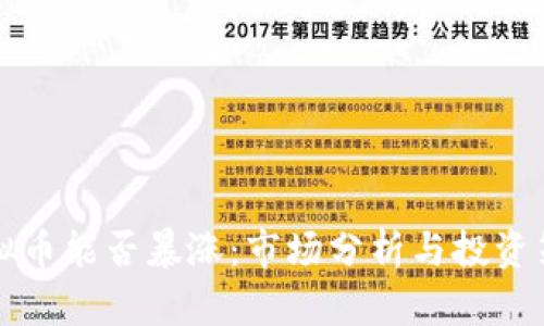 虚拟币能否暴涨：市场分析与投资策略