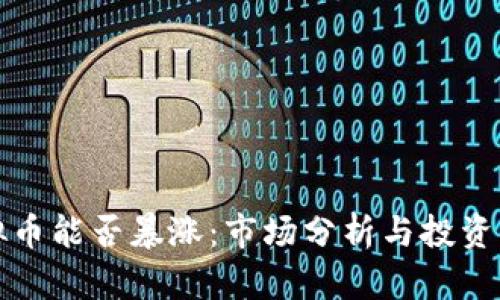 虚拟币能否暴涨：市场分析与投资策略