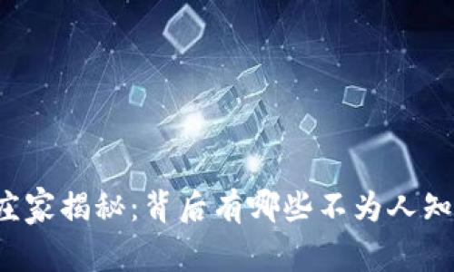 虚拟币庄家揭秘：背后有哪些不为人知的秘密？