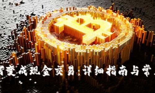 虚拟币如何变成现金交易：详细指南与常见问题解答