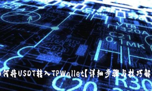 如何将USDT转入TPWallet？详细步骤与技巧解析