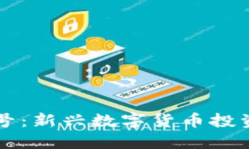 虚拟币金粒一号：新兴数字货币投资的未来风向标