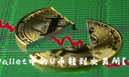 : 如何将TPWallet中的U币转到交易所？详细操作指南