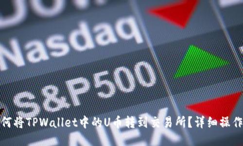 : 如何将TPWallet中的U币转到交易所？详细操作指南