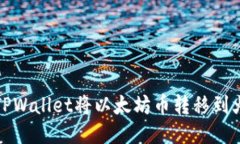 如何使用TPWallet将以太坊币