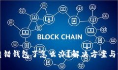 虚拟币转错钱包了怎么办