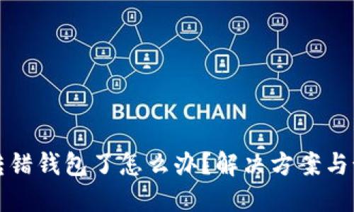 虚拟币转错钱包了怎么办？解决方案与预防措施