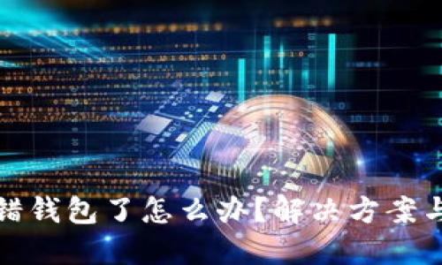 虚拟币转错钱包了怎么办？解决方案与预防措施