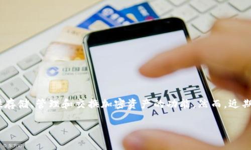 摘要

在探索TPWallet的去中心化金融（DeFi）功能消失的原因之前，有必要了解DeFi的基本概念以及TPWallet的整体框架。TPWallet是一个多链数字钱包，旨在为用户提供存储、管理和交换加密资产的功能。然而，近期用户发现TPWallet的DeFi板块似乎消失了，这引发了许多疑问和讨论。在本文中，我们将深入探讨TPWallet的DeFi板块消失的原因，相关的影响及其可能的解决方案。

TPWallet的DeFi板块为何消失？深度剖析原因与未来发展