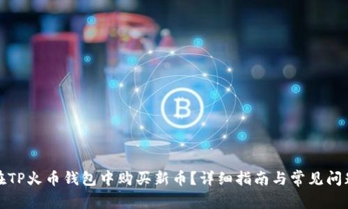如何在TP火币钱包中购买新币？详细指南与常见问题解答