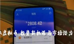 TITA虚拟币：投资新机遇与