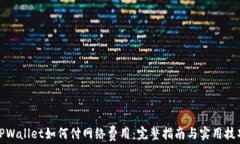TPWallet如何付网络费用：完