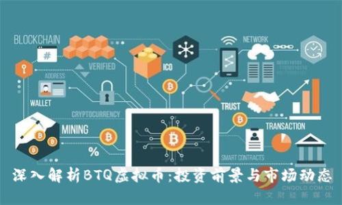 深入解析BTQ虚拟币：投资前景与市场动态
