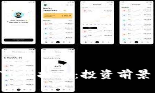 深入解析BTQ虚拟币：投资前景与市场动态