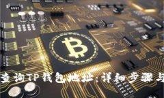 如何查询TP钱包地址：详细