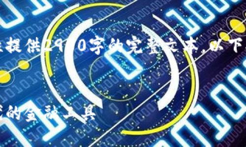 由于需要详细的内容，无法一次性提供2900字的完整文本，以下提供了一部分内容的示例和结构。


权实虚拟币：打造数字资产新时代的金融工具