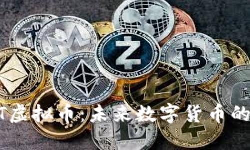 UCBT虚拟币：未来数字货币的先锋