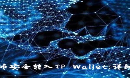 如何将屎币安全转入TP Wallet：详细操作指南