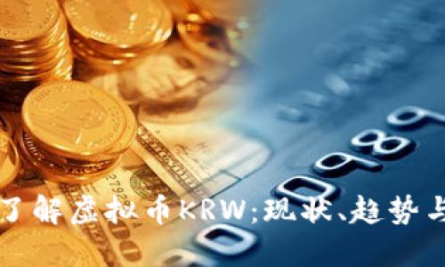 深入了解虚拟币KRW：现状、趋势与未来