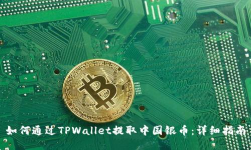 如何通过TPWallet提取中国银币:详细指南
