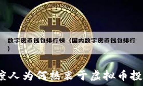   
印度人为何热衷于虚拟币投资？