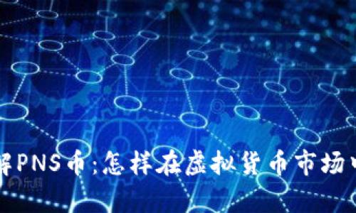 : 深入了解PNS币：怎样在虚拟货币市场中崭露头角