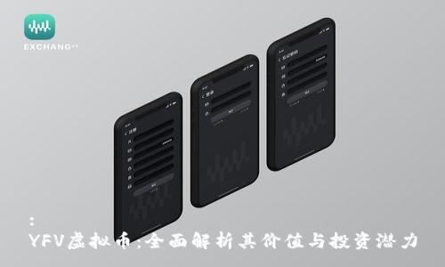 :
YFV虚拟币：全面解析其价值与投资潜力