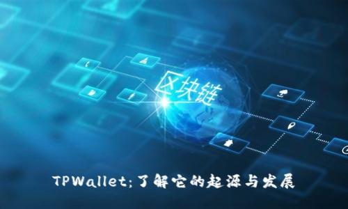 TPWallet：了解它的起源与发展