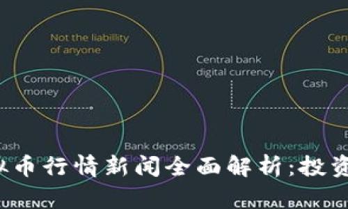 2023年虚拟币行情新闻全面解析：投资者必读指南