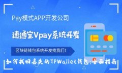 如何找回丢失的TPWallet钱包