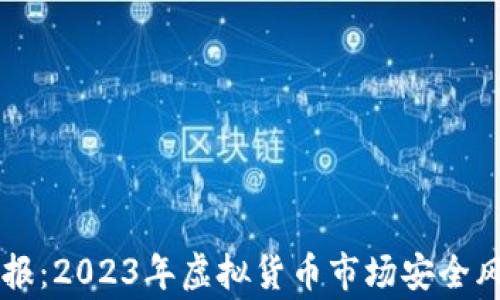 
虚拟币警情通报：2023年虚拟货币市场安全风险分析与防范