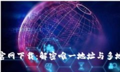 : TPWallet官网下载：解密唯