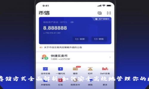 虚拟币存储方式全面解析：如何安全高效地管理你的数字资产