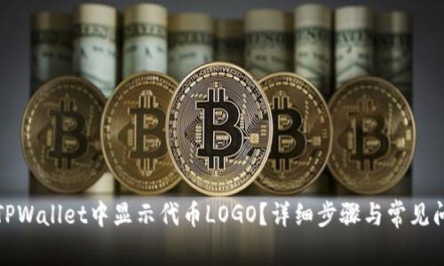 如何在TPWallet中显示代币LOGO？详细步骤与常见问题解答
