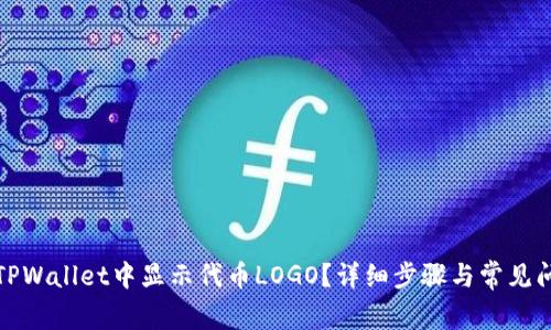 如何在TPWallet中显示代币LOGO？详细步骤与常见问题解答